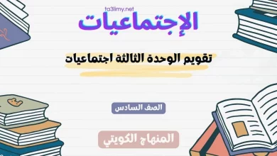 تقويم الوحدة الثالثة اجتماعيات للصف السادس الكويت